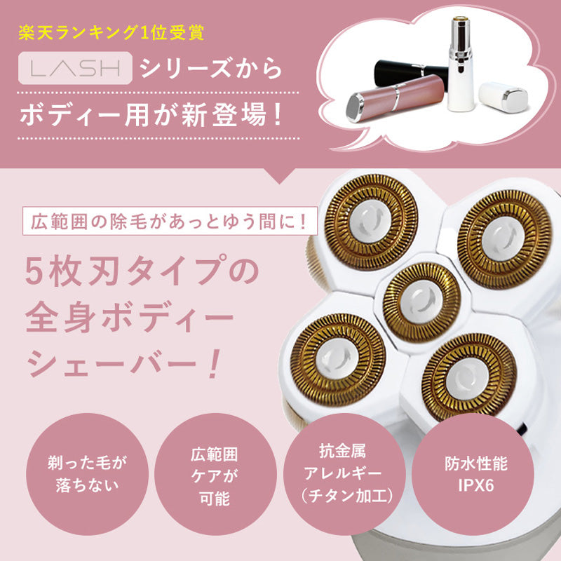 LASH ボディシェーバー 全身用 ムダ毛処理 女性用