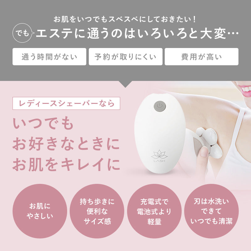 LASH ボディシェーバー 全身用 ムダ毛処理 女性用