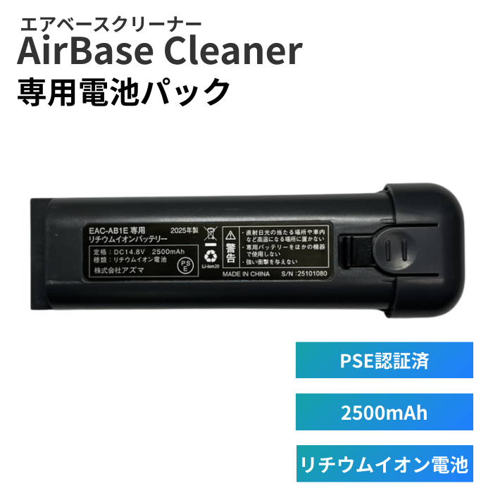 エアベースクリーナー専用 バッテリーパック