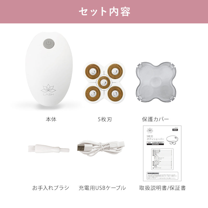 LASH ボディシェーバー 全身用 ムダ毛処理 女性用