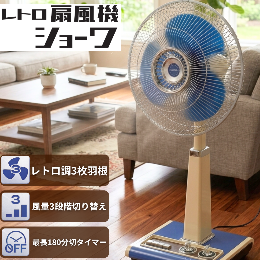 レトロ扇風機　ショーワ