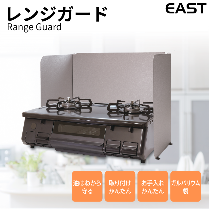 ガステーブル専用 レンジガード