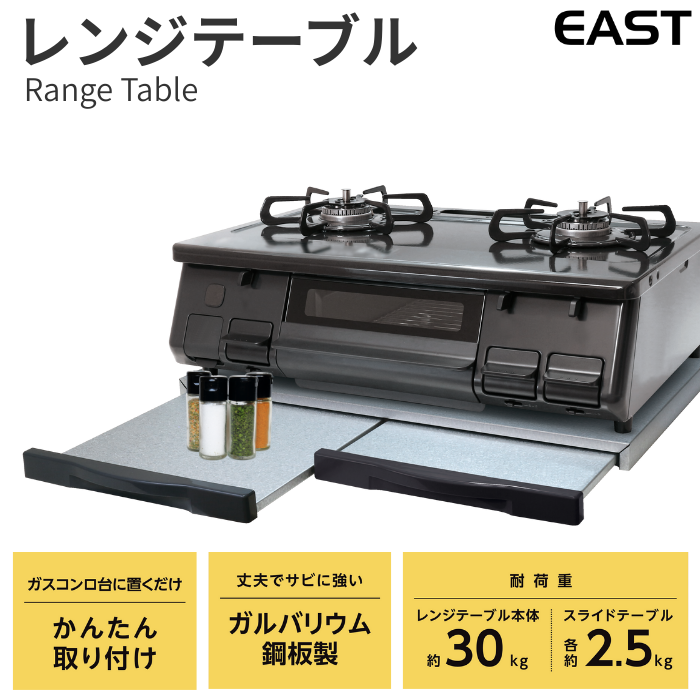 ガステーブル専用 レンジテーブル