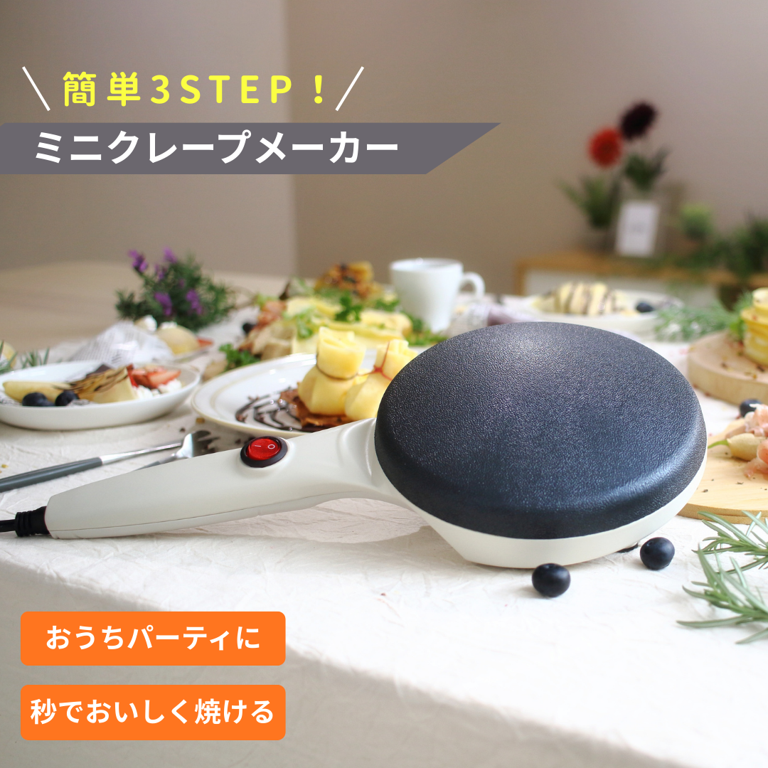 ミニクレープメーカー