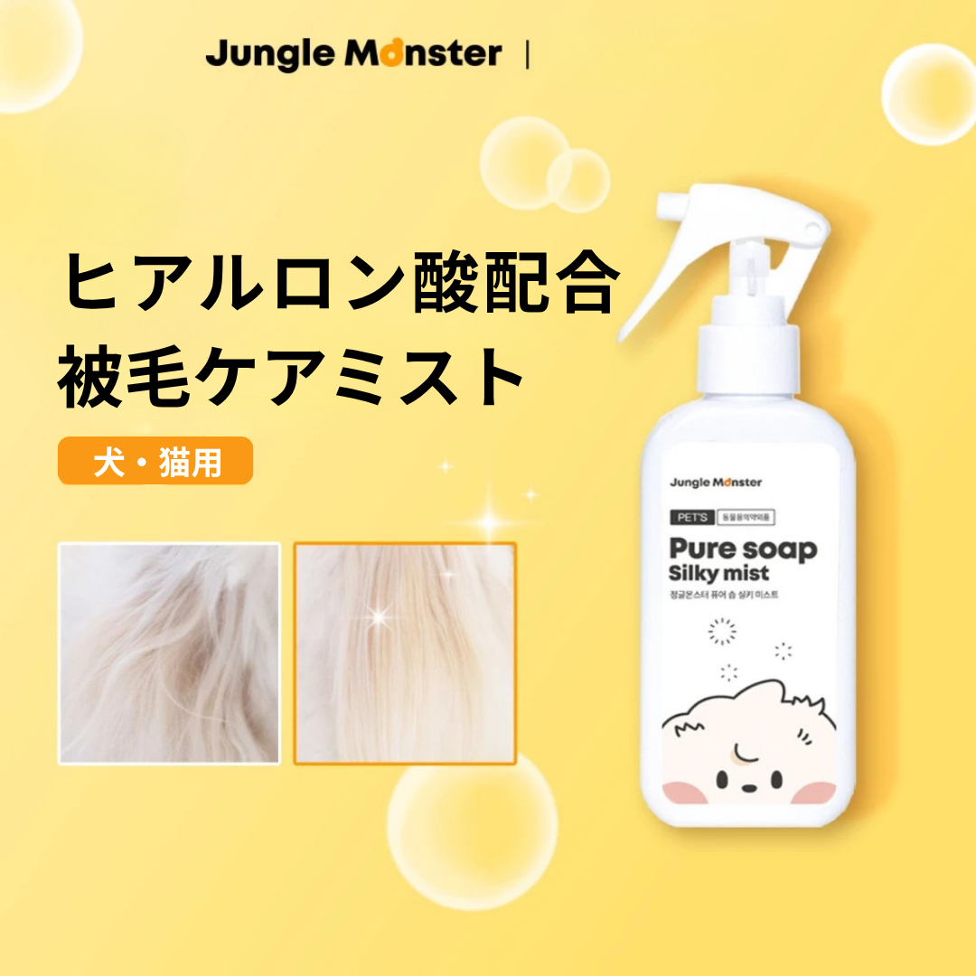ジャングルモンスター ピュアソープ シルキーミスト 150mL｜犬・猫用 ブラッシングミスト