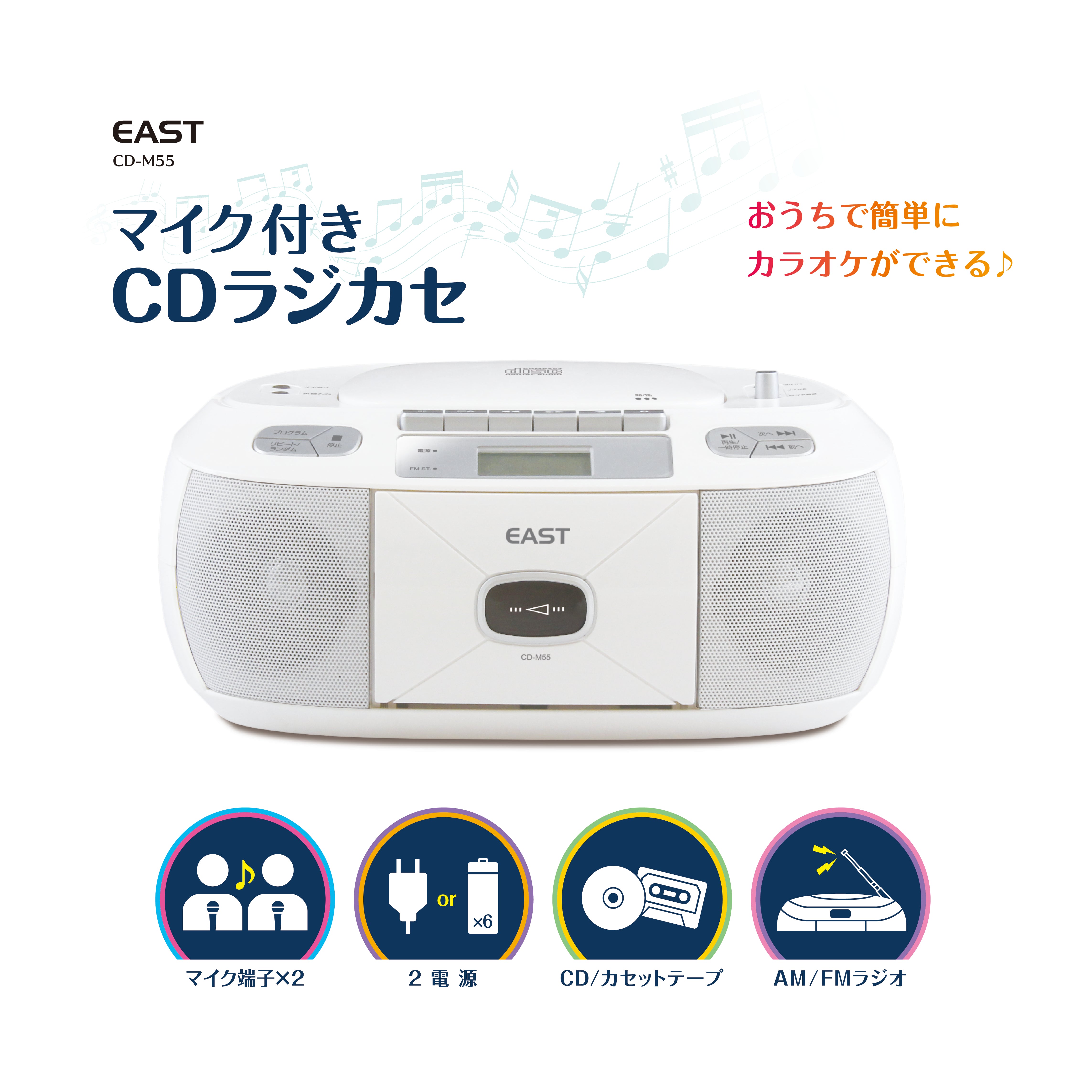 EAST CDラジカセ CD-M55 マイク付き CD ラジオ カセット