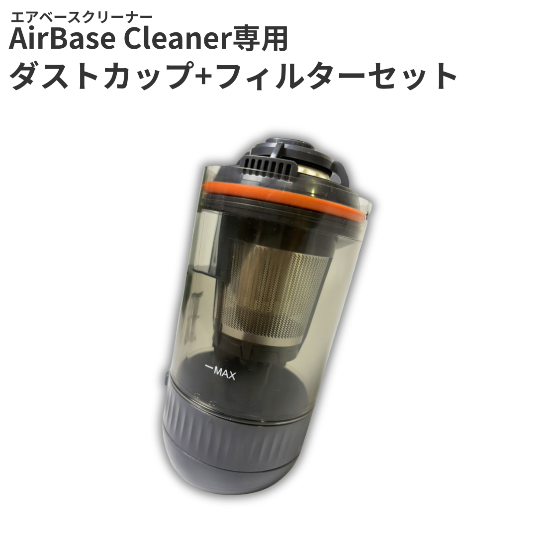 エアベースクリーナー専用　フィルターセット