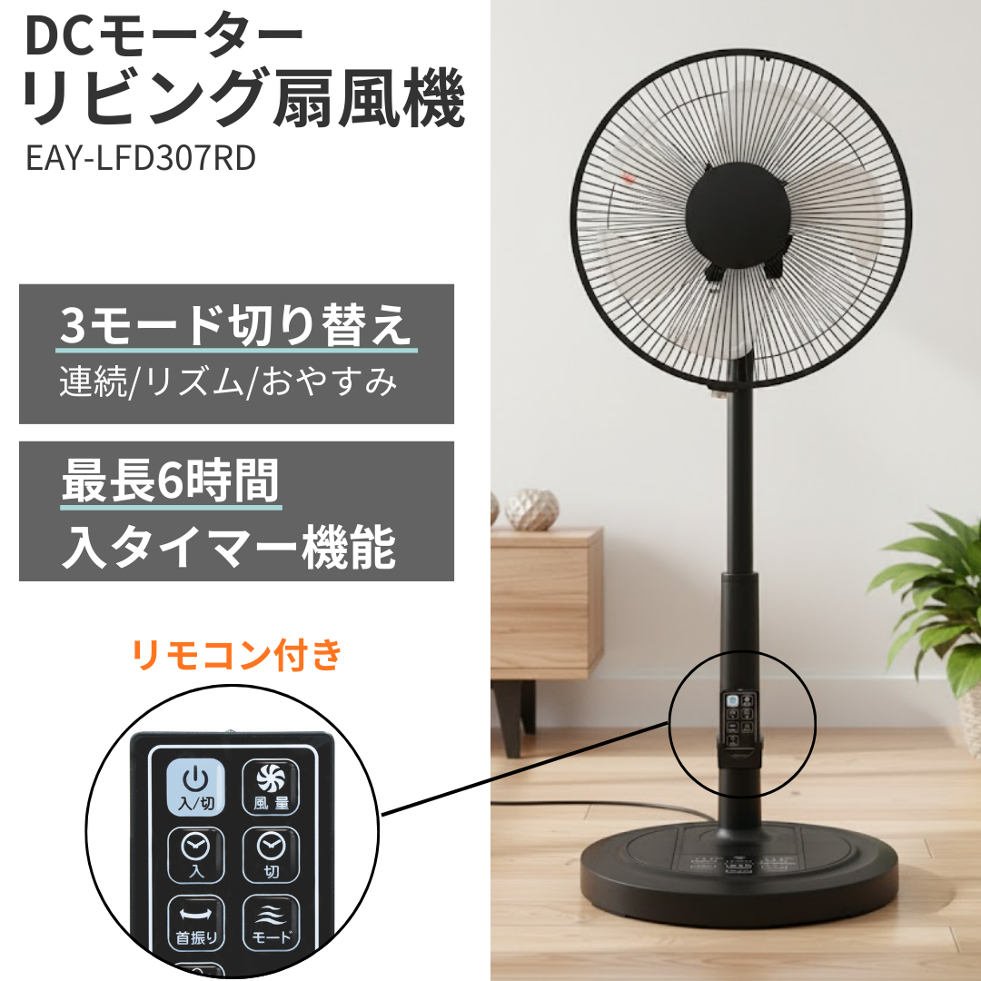 リビング扇風機