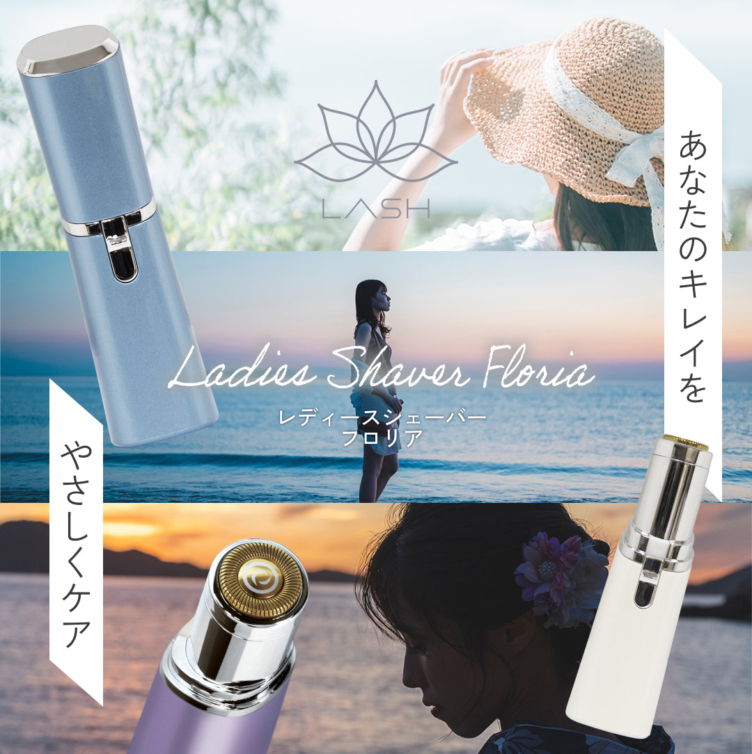 レディスシェーバー　「フロリア」