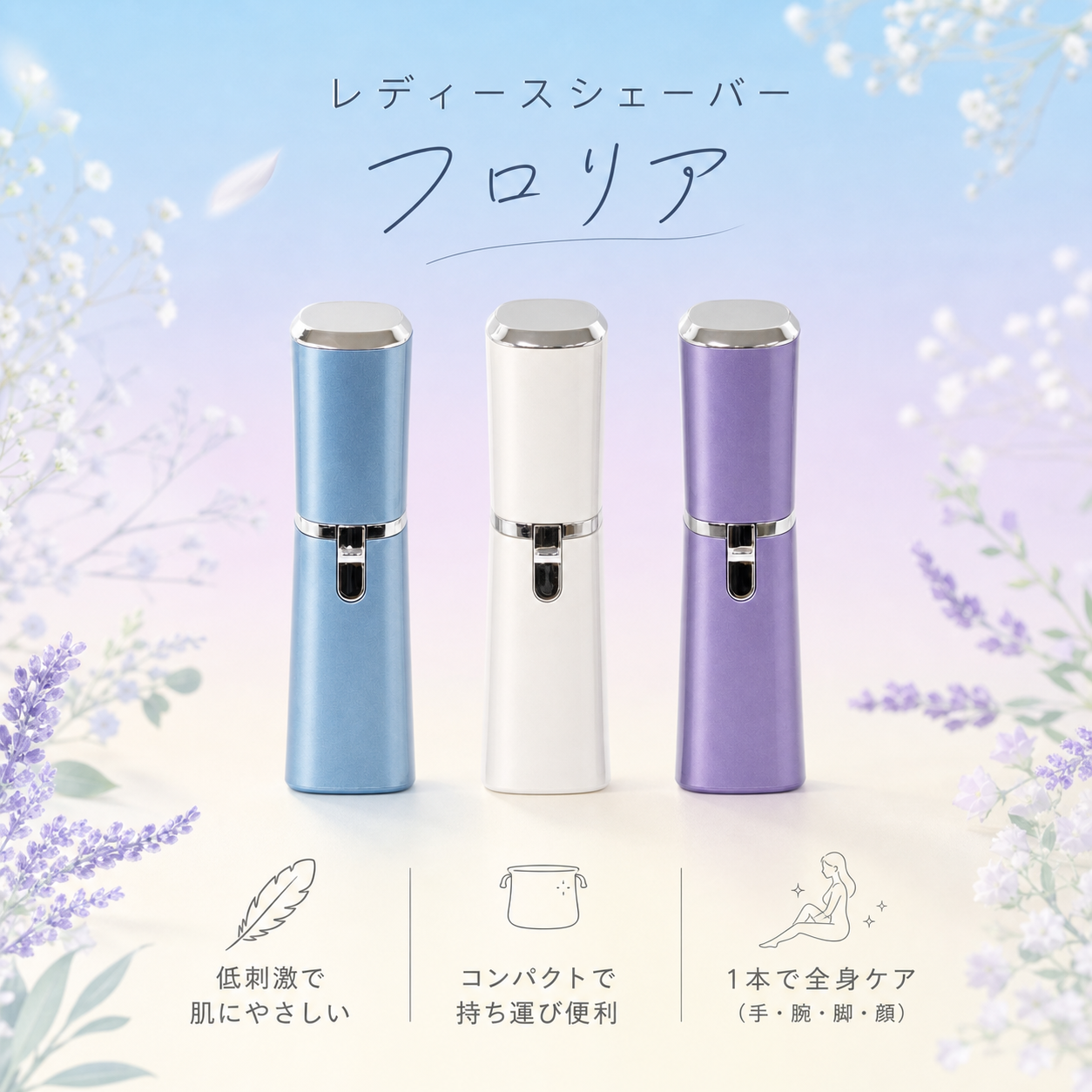 レディスシェーバー　「フロリア」