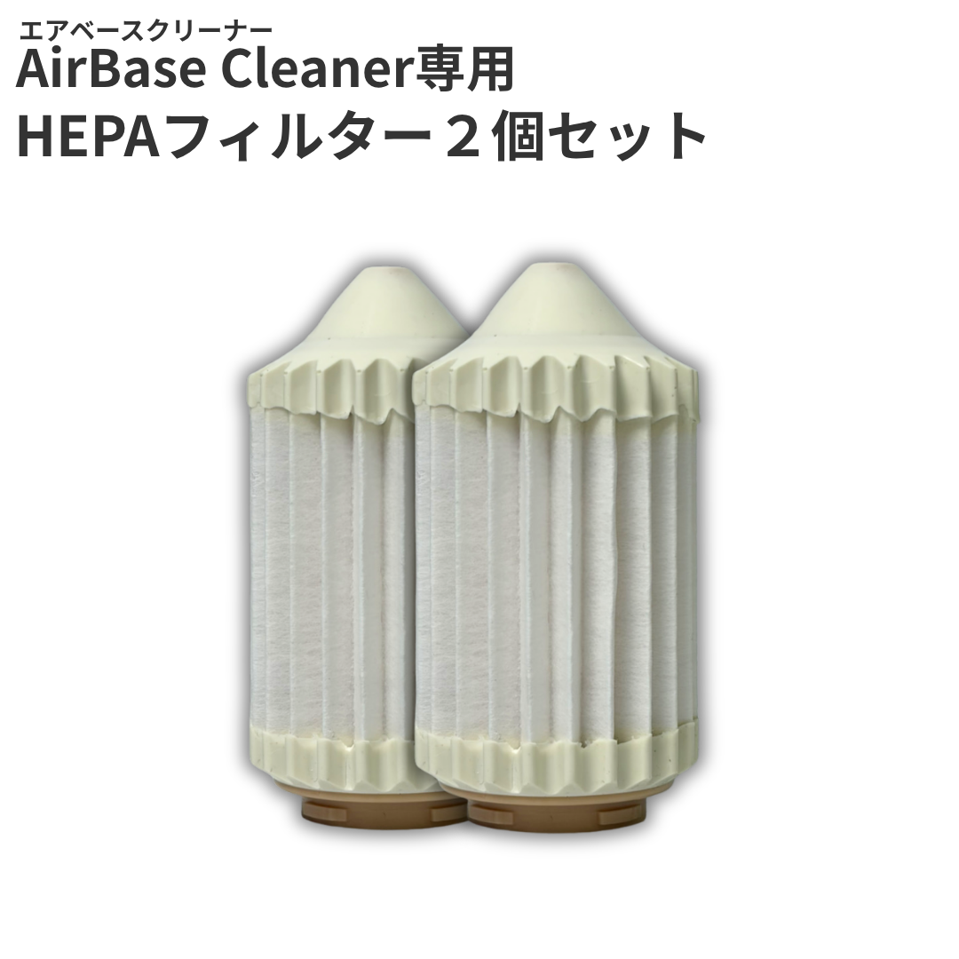エアベースクリーナー専用　HEPAフィルター2個セット