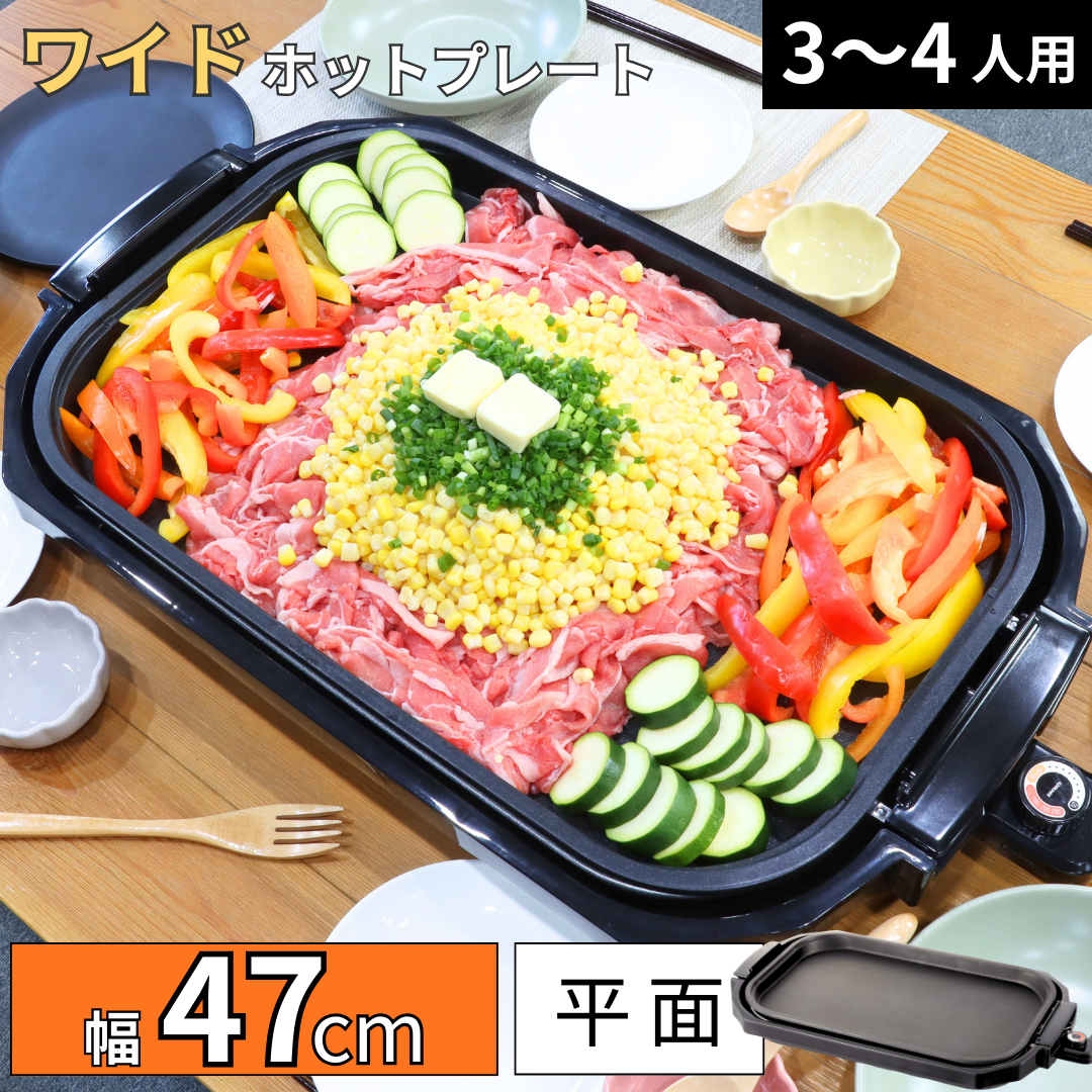 ワイドホットプレート