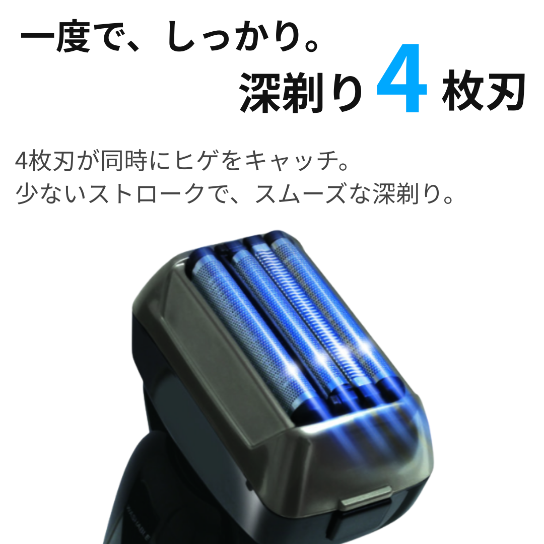 4枚刃シェーバー