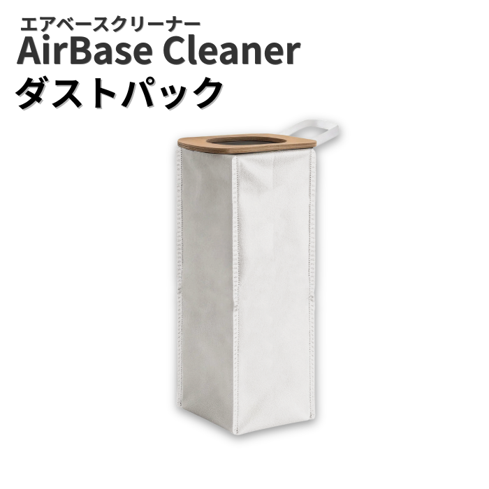 エアベースクリーナー用 ダストパック