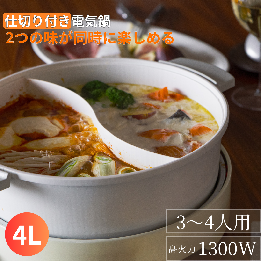 仕切り付き電気なべ