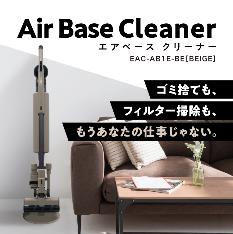 エアベースクリーナー