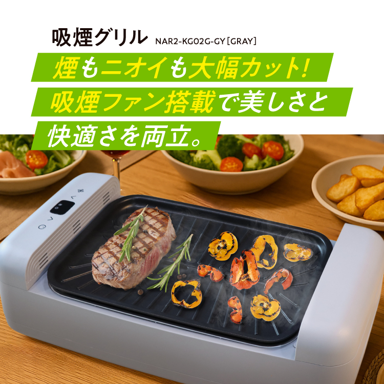 吸煙グリル　AirGrill（エアグリル）